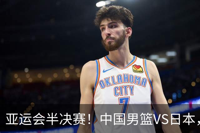 亚运会半决赛！中国男篮VS日本，CCTV5直播