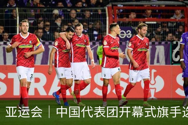 亚运会｜中国代表团开幕式旗手选定胡明轩和吴愉，男篮选手时隔24年再担重任
