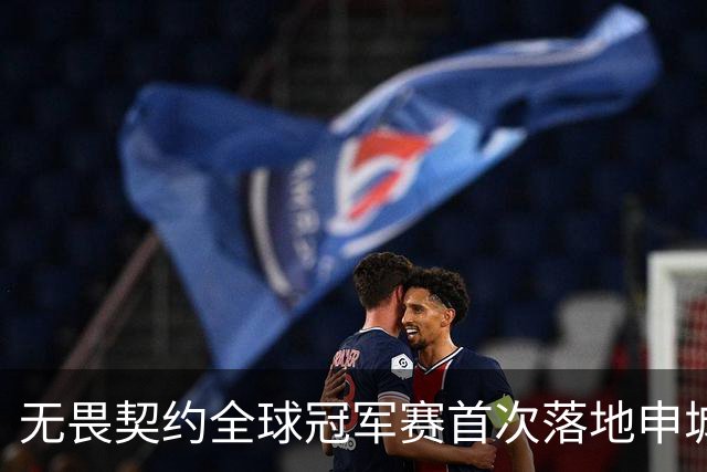 无畏契约全球冠军赛首次落地申城，城市电竞文化活动点亮上海金秋​