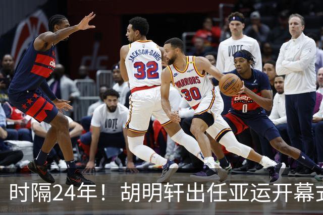 时隔24年！胡明轩出任亚运开幕式旗手，为中国男篮补齐这项空白