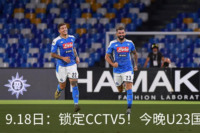 9.18日：锁定CCTV5！今晚U23国足亚运会首秀，毛伟杰能不能首发？三大超龄球员入选
